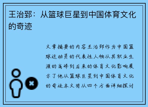 王治郅：从篮球巨星到中国体育文化的奇迹
