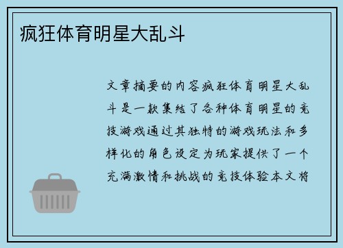 疯狂体育明星大乱斗