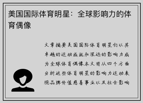 美国国际体育明星：全球影响力的体育偶像