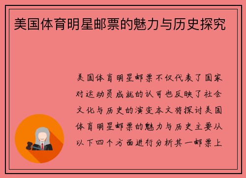 美国体育明星邮票的魅力与历史探究