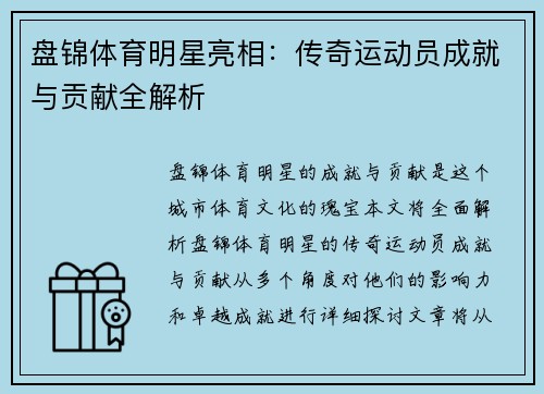 盘锦体育明星亮相：传奇运动员成就与贡献全解析