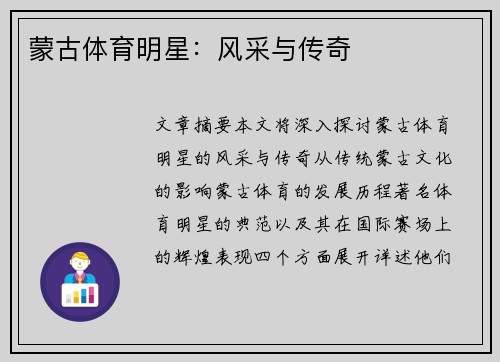 蒙古体育明星：风采与传奇
