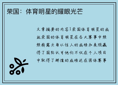 荣国：体育明星的耀眼光芒