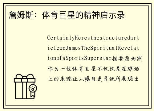 詹姆斯：体育巨星的精神启示录