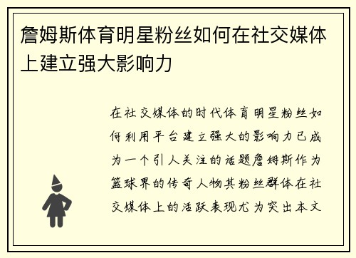 詹姆斯体育明星粉丝如何在社交媒体上建立强大影响力
