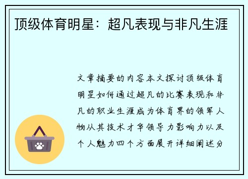 顶级体育明星：超凡表现与非凡生涯