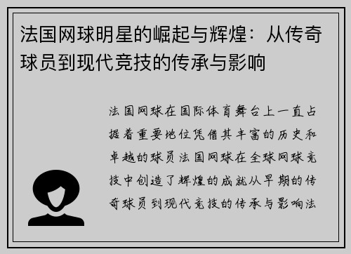 法国网球明星的崛起与辉煌：从传奇球员到现代竞技的传承与影响