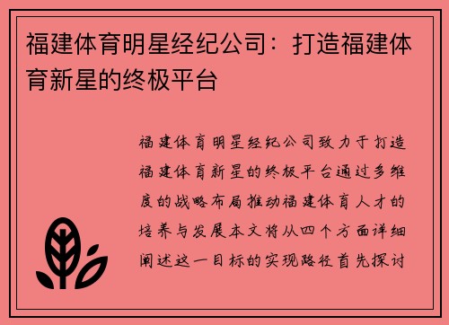福建体育明星经纪公司：打造福建体育新星的终极平台