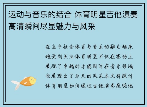运动与音乐的结合 体育明星吉他演奏高清瞬间尽显魅力与风采