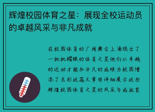 辉煌校园体育之星：展现全校运动员的卓越风采与非凡成就