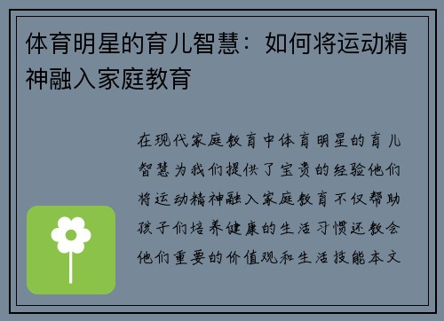 体育明星的育儿智慧：如何将运动精神融入家庭教育