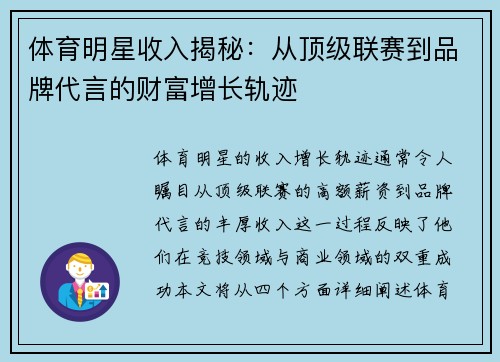 体育明星收入揭秘：从顶级联赛到品牌代言的财富增长轨迹