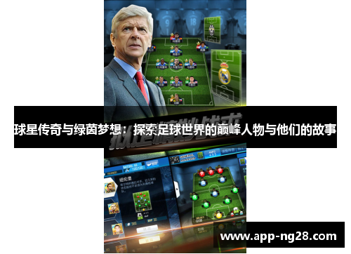 球星传奇与绿茵梦想：探索足球世界的巅峰人物与他们的故事