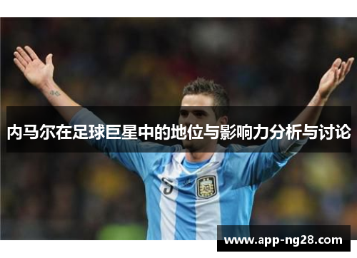 内马尔在足球巨星中的地位与影响力分析与讨论