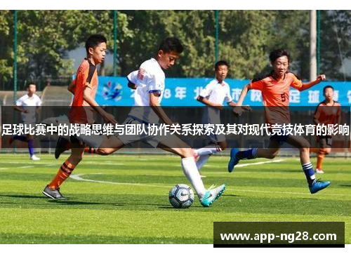 足球比赛中的战略思维与团队协作关系探索及其对现代竞技体育的影响