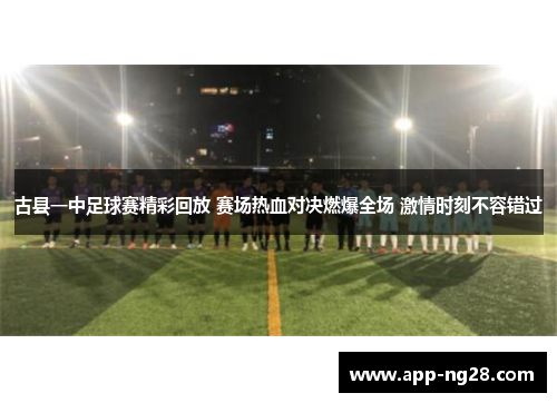 古县一中足球赛精彩回放 赛场热血对决燃爆全场 激情时刻不容错过