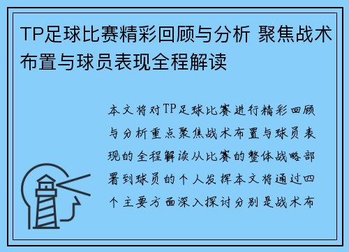 TP足球比赛精彩回顾与分析 聚焦战术布置与球员表现全程解读