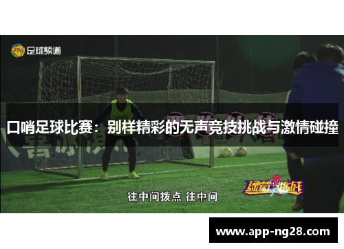 口哨足球比赛：别样精彩的无声竞技挑战与激情碰撞