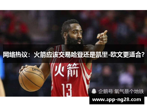 网络热议：火箭应该交易哈登还是凯里-欧文更适合？