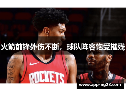 火箭前锋外伤不断，球队阵容饱受摧残