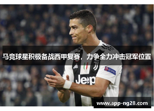 马竞球星积极备战西甲复赛，力争全力冲击冠军位置
