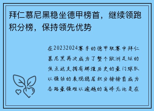 拜仁慕尼黑稳坐德甲榜首，继续领跑积分榜，保持领先优势