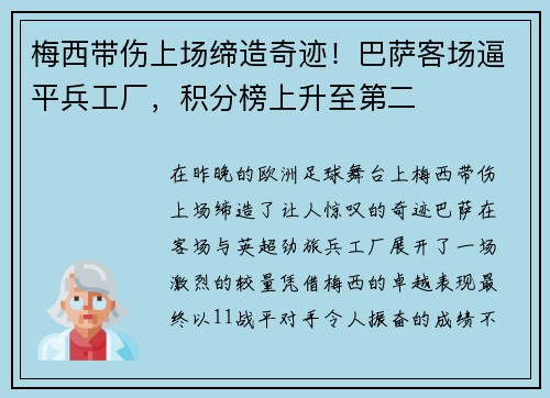 梅西带伤上场缔造奇迹！巴萨客场逼平兵工厂，积分榜上升至第二