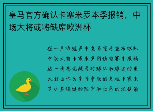 皇马官方确认卡塞米罗本季报销，中场大将或将缺席欧洲杯