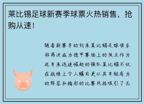 莱比锡足球新赛季球票火热销售，抢购从速！