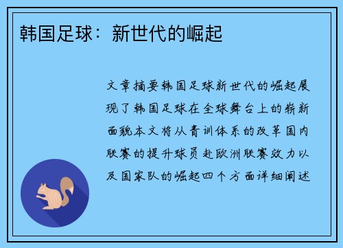 韩国足球：新世代的崛起