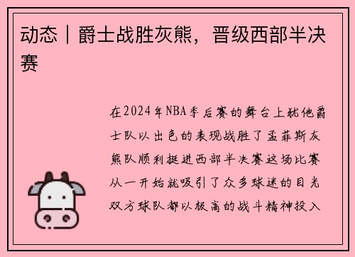 动态｜爵士战胜灰熊，晋级西部半决赛