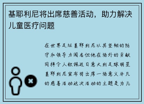 基耶利尼将出席慈善活动，助力解决儿童医疗问题