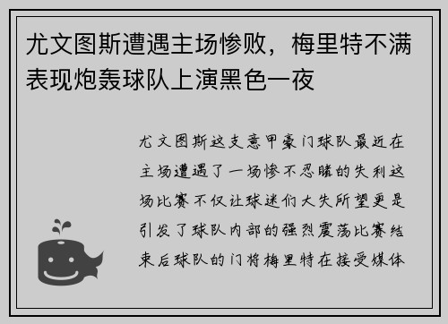 尤文图斯遭遇主场惨败，梅里特不满表现炮轰球队上演黑色一夜
