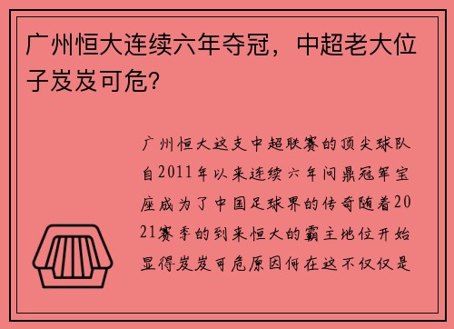 广州恒大连续六年夺冠，中超老大位子岌岌可危？