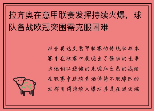 拉齐奥在意甲联赛发挥持续火爆，球队备战欧冠突围需克服困难