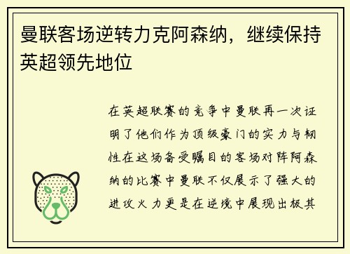 曼联客场逆转力克阿森纳，继续保持英超领先地位