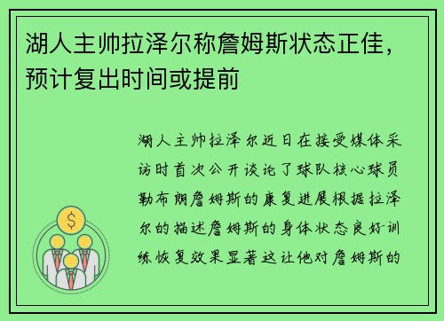 湖人主帅拉泽尔称詹姆斯状态正佳，预计复出时间或提前