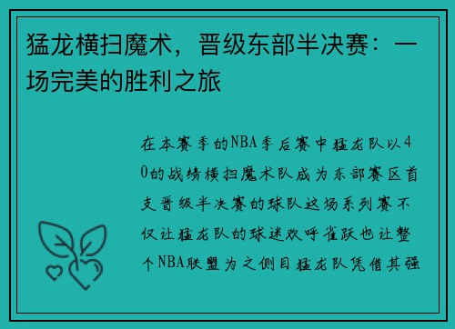 猛龙横扫魔术，晋级东部半决赛：一场完美的胜利之旅