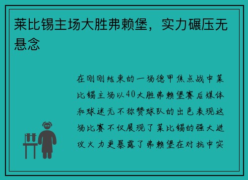 莱比锡主场大胜弗赖堡，实力碾压无悬念