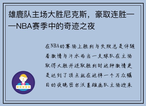 雄鹿队主场大胜尼克斯，豪取连胜——NBA赛季中的奇迹之夜