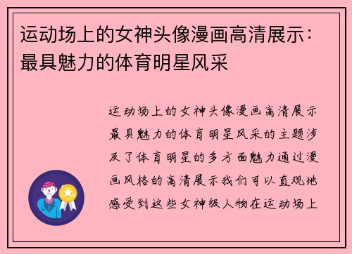 运动场上的女神头像漫画高清展示：最具魅力的体育明星风采