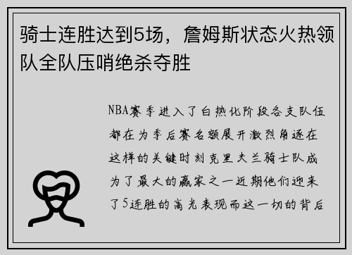 骑士连胜达到5场，詹姆斯状态火热领队全队压哨绝杀夺胜