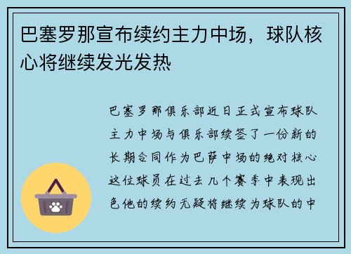 巴塞罗那宣布续约主力中场，球队核心将继续发光发热