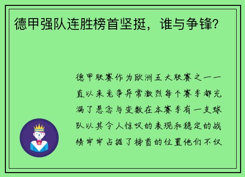 德甲强队连胜榜首坚挺，谁与争锋？