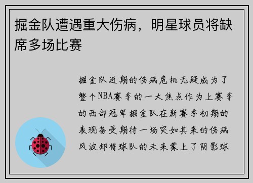 掘金队遭遇重大伤病，明星球员将缺席多场比赛