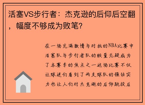 活塞VS步行者：杰克逊的后仰后空翻，幅度不够成为败笔？