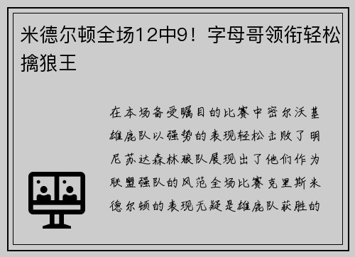 米德尔顿全场12中9！字母哥领衔轻松擒狼王