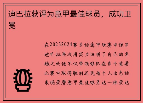 迪巴拉获评为意甲最佳球员，成功卫冕