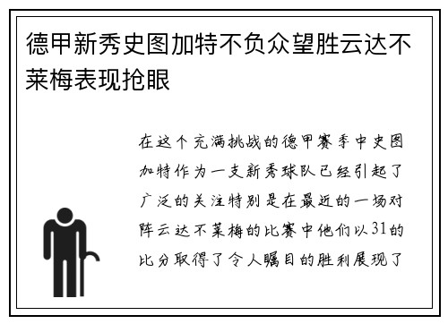 德甲新秀史图加特不负众望胜云达不莱梅表现抢眼