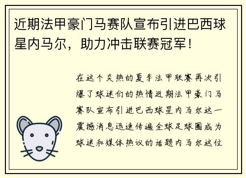 近期法甲豪门马赛队宣布引进巴西球星内马尔，助力冲击联赛冠军！